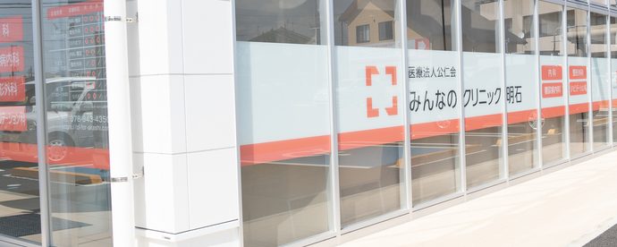 みんなのクリニック明石 外観
