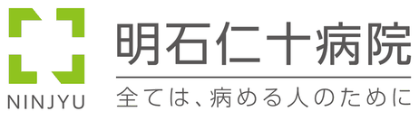 医療法人公仁会 明石仁十病院